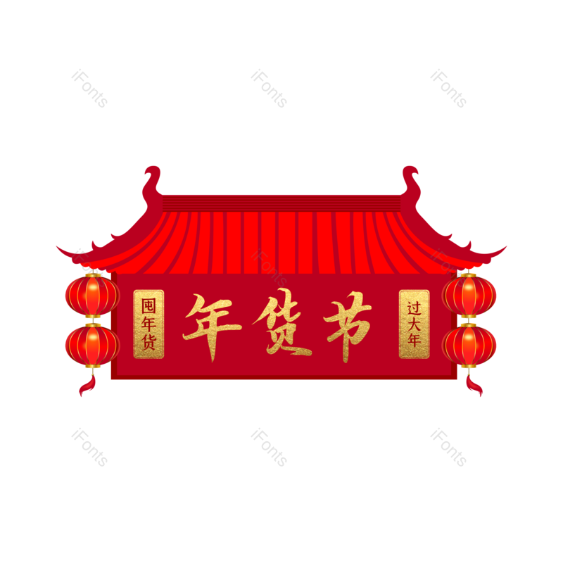 年货节图片,新年元素,PNG,免抠素材